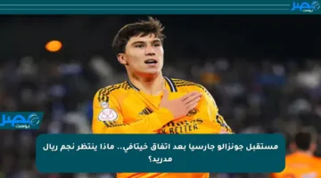 مستقبل جونزالو جارسيا بعد اتفاق خيتافي.. ماذا ينتظر نجم ريال مدريد؟